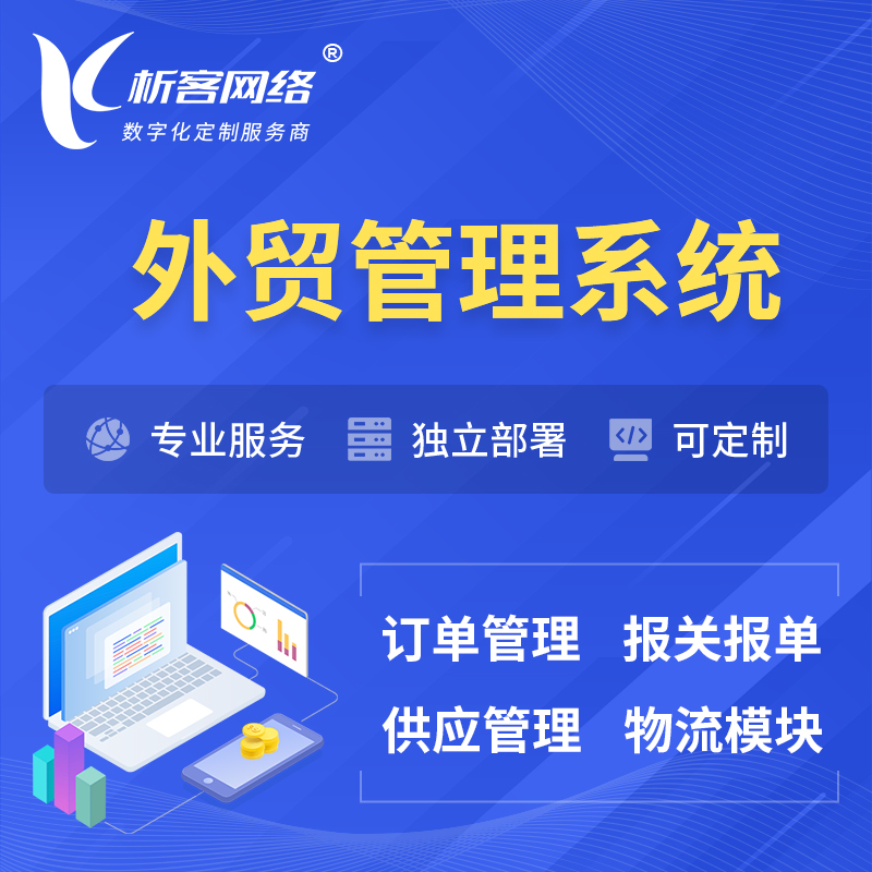 湖州外贸管理系统 | 外企贸易管理系统软件