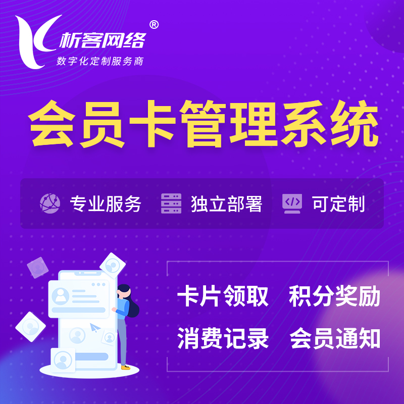 湖州会员卡管理系统 | 会员积分优惠券