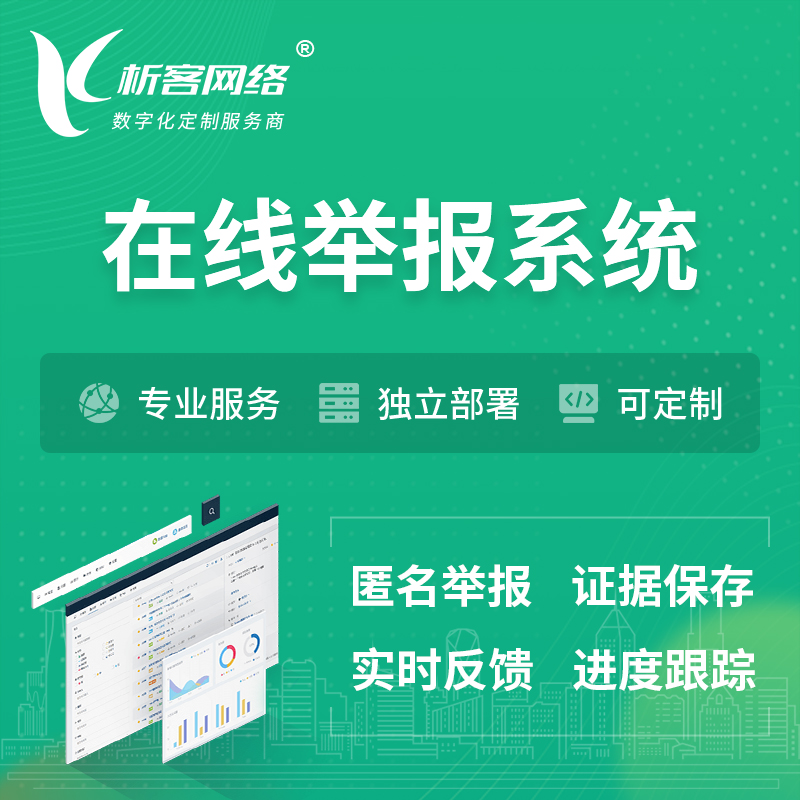 湖州在线举报系统 | 信访举报系统