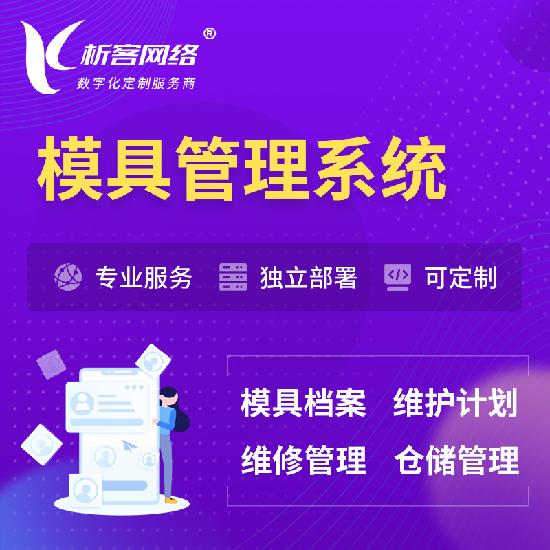 湖州模具管理系统