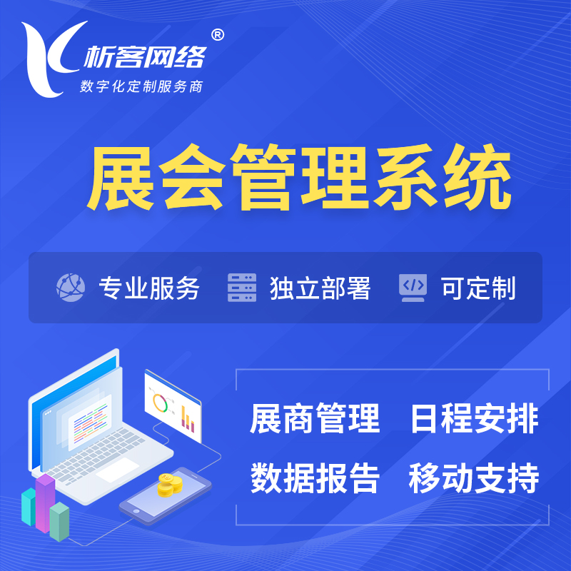 湖州展会管理系统 | 小程序APP