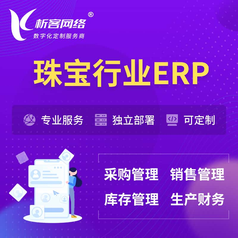 湖州珠宝首饰ERP软件生产MES车间管理系统