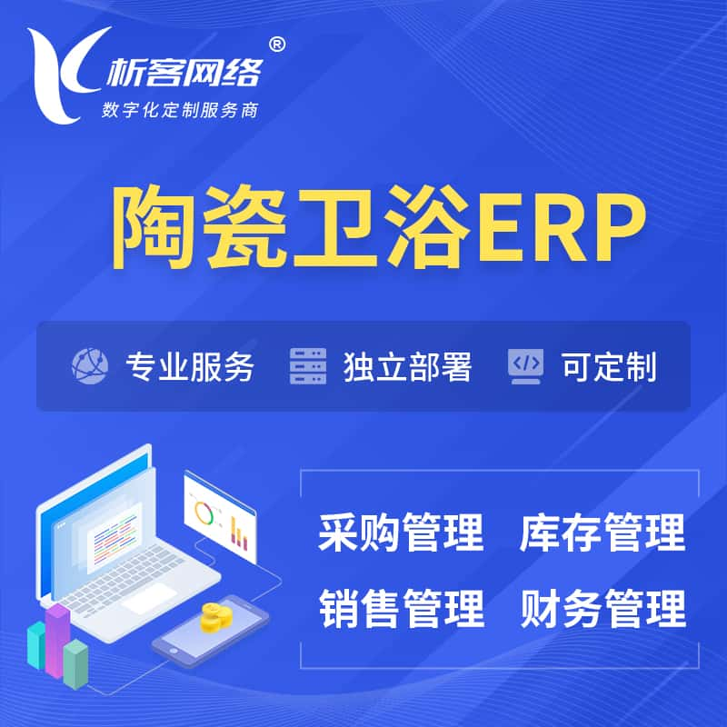 湖州陶瓷卫浴ERP软件生产MES车间管理系统