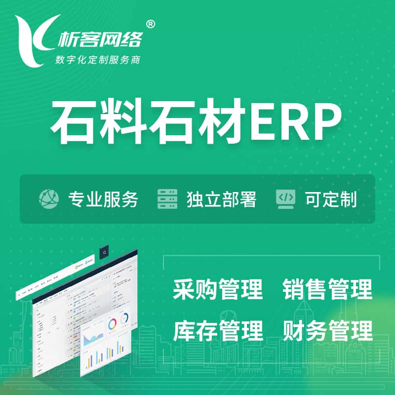 湖州石料石材ERP软件生产MES车间管理系统