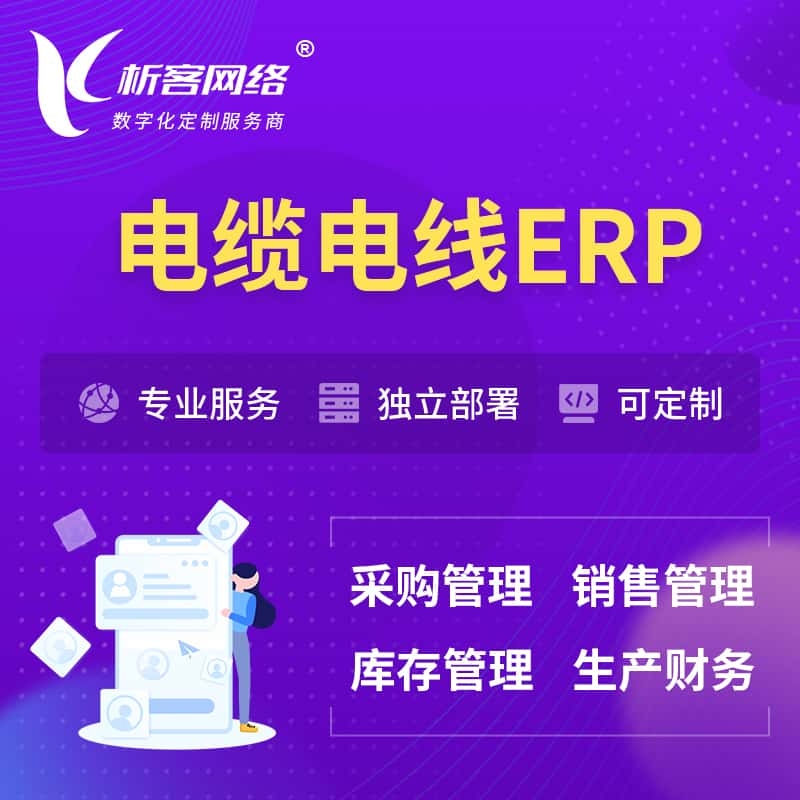 湖州电缆电线ERP软件生产MES车间管理系统