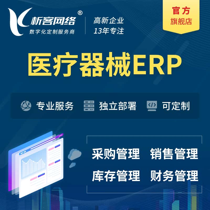 湖州医疗器械ERP软件生产MES车间管理系统