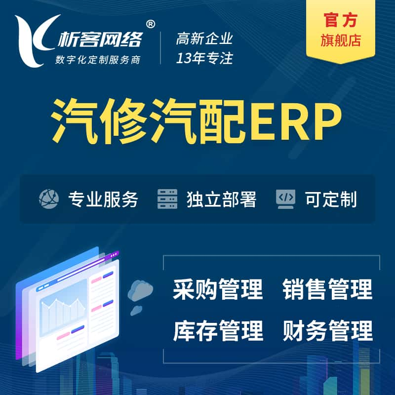 湖州汽修汽配ERP软件生产MES车间管理系统