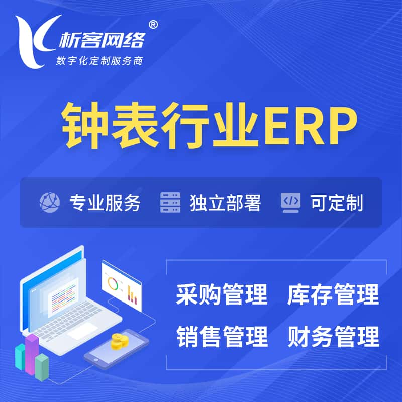 湖州钟表行业ERP软件生产MES车间管理系统