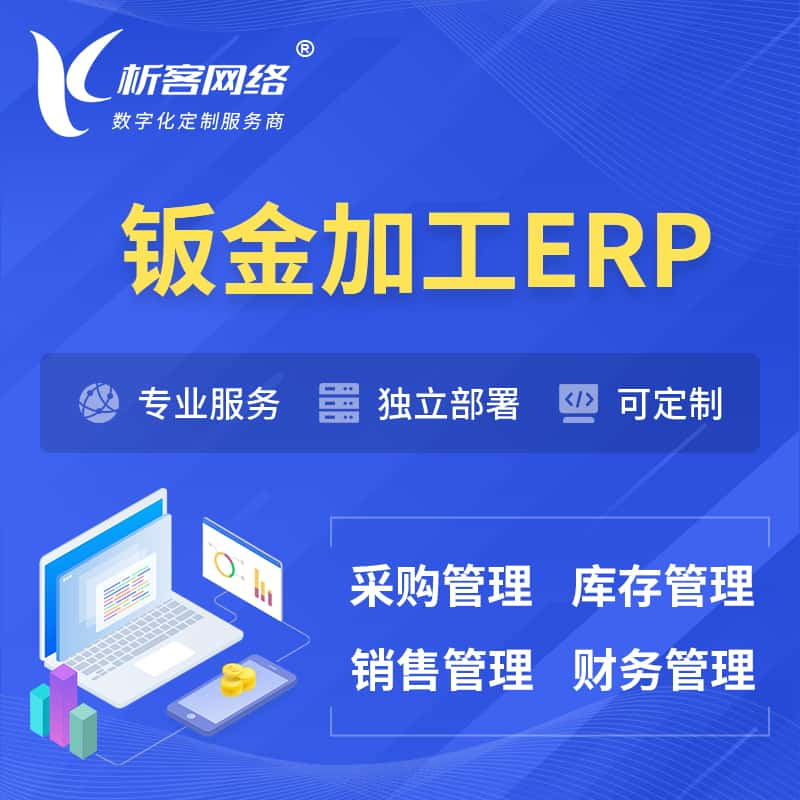 湖州钣金加工ERP软件生产MES车间管理系统