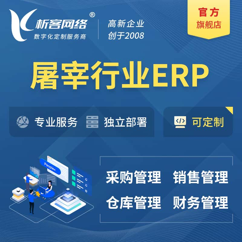 湖州屠宰行业ERP软件生产MES车间管理系统