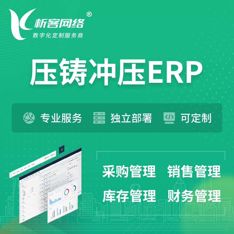 湖州压铸冲压ERP软件生产MES车间管理系统