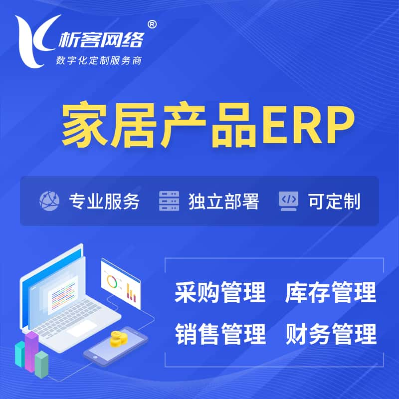 湖州家居产品ERP软件生产MES车间管理系统