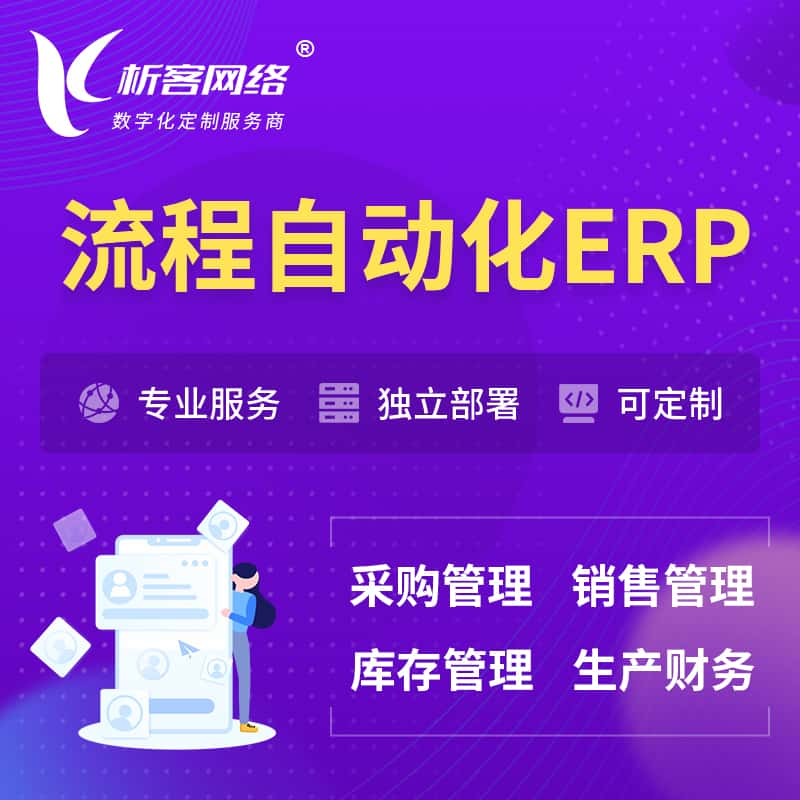 湖州流程自动化ERP软件生产MES车间管理系统