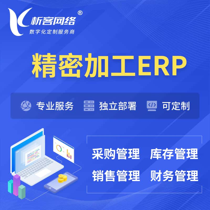 湖州精密加工ERP软件生产MES车间管理系统