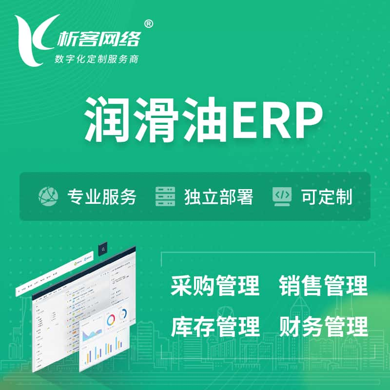 湖州润滑油ERP软件生产MES车间管理系统