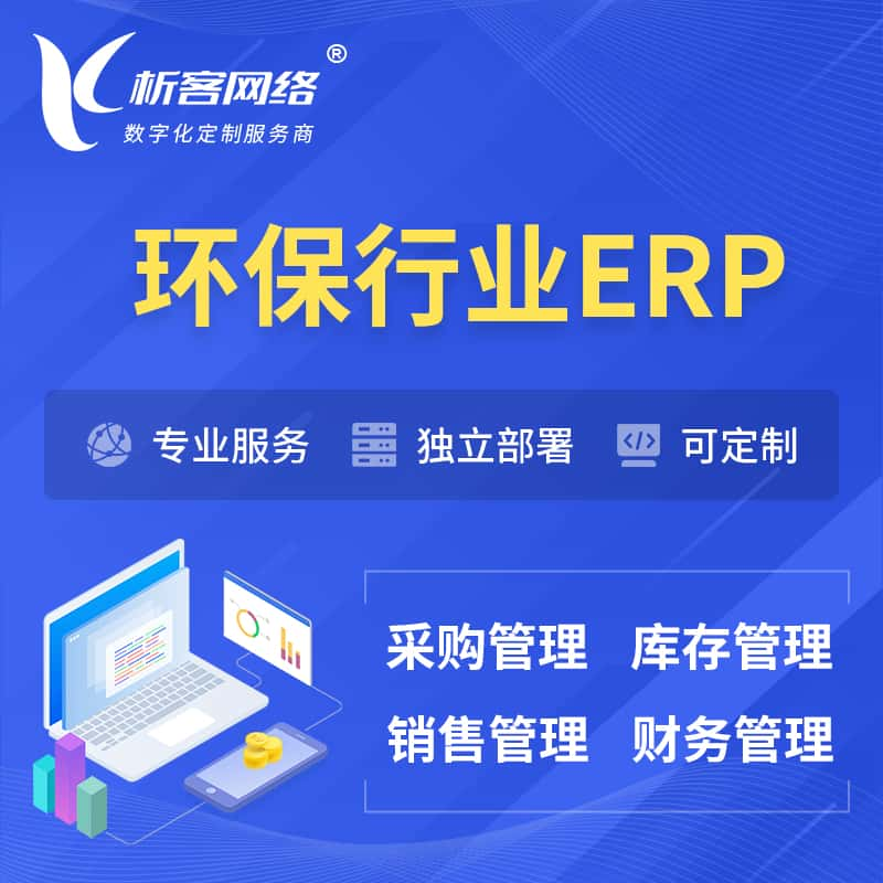 湖州环保行业ERP软件生产MES车间管理系统