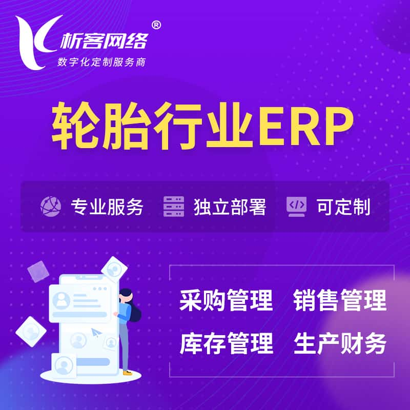 湖州轮胎行业ERP软件生产MES车间管理系统