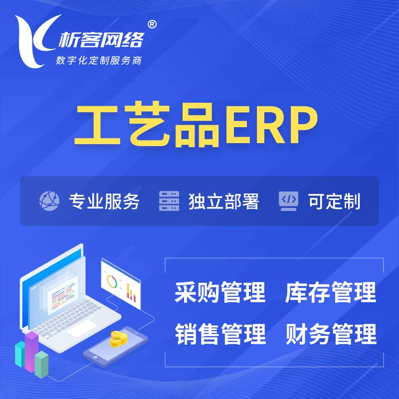 湖州工艺品行业ERP软件生产MES车间管理系统