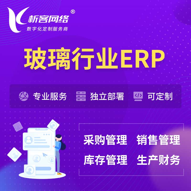 湖州玻璃行业ERP软件生产MES车间管理系统