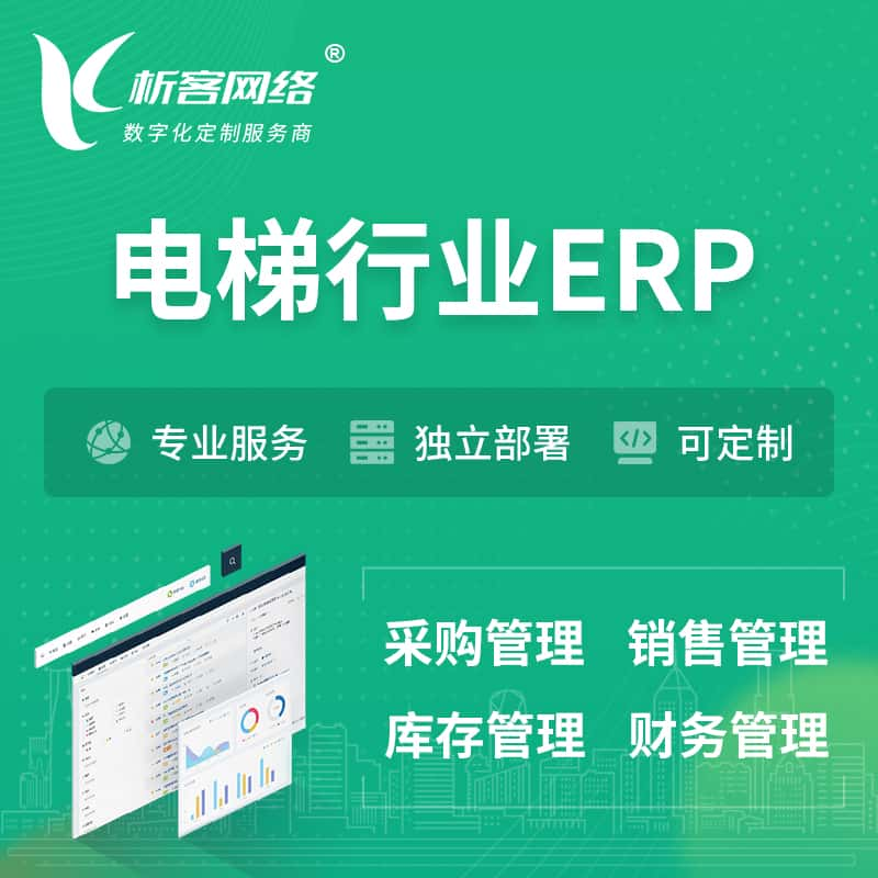 湖州电梯行业ERP软件生产MES车间管理系统