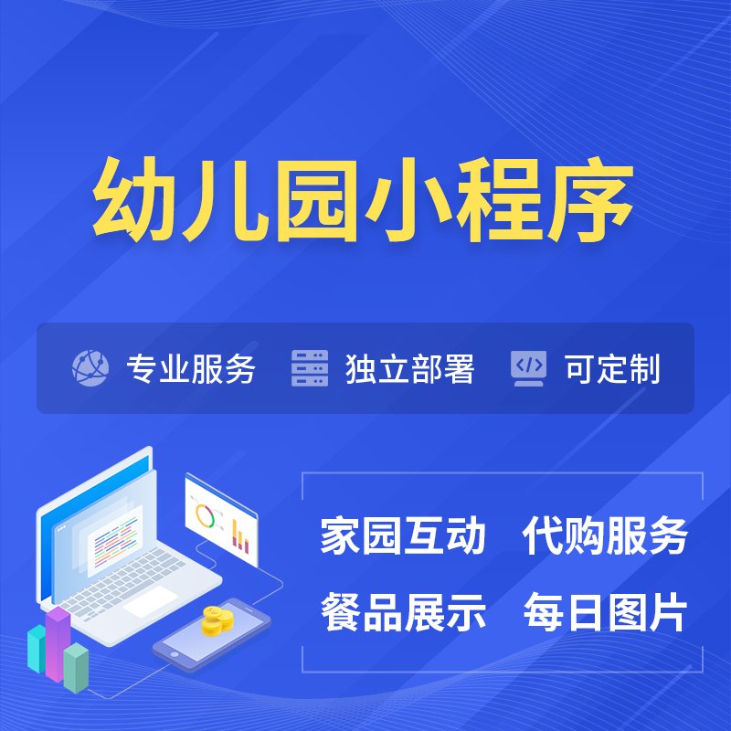 湖州幼儿园小程序制作