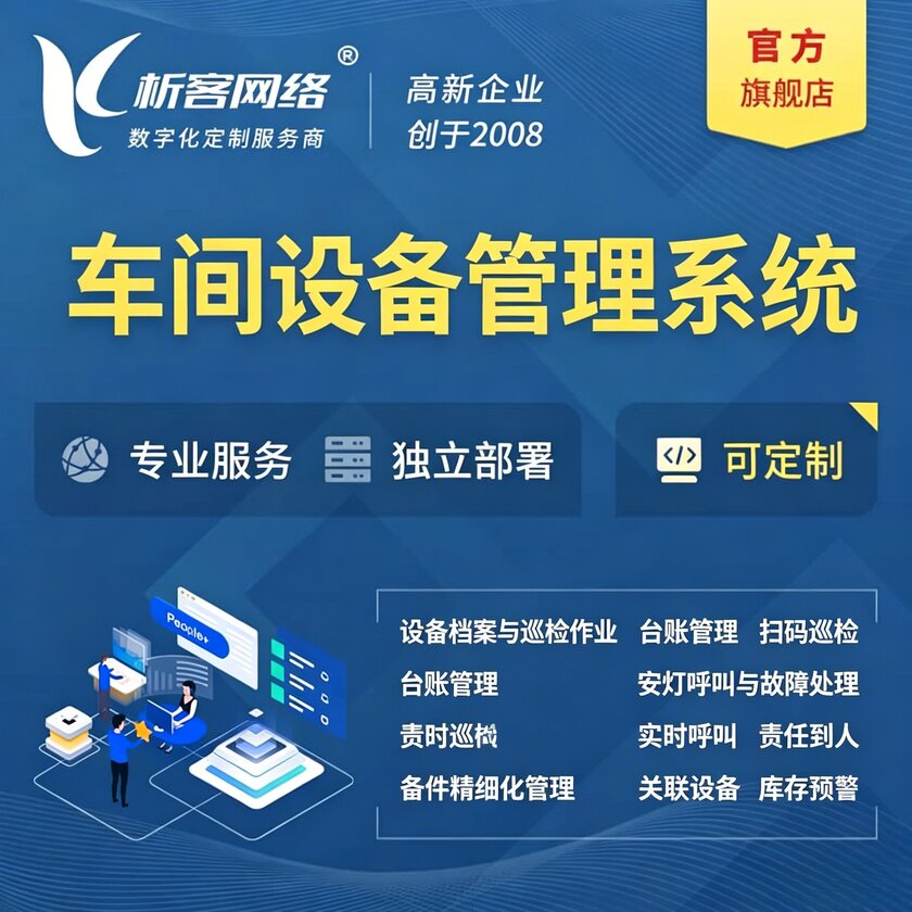 湖州车间设备管理系统