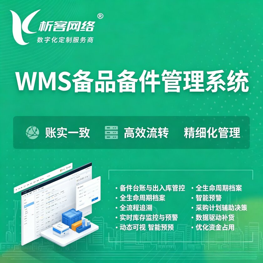 湖州WMS备品备件管理系统