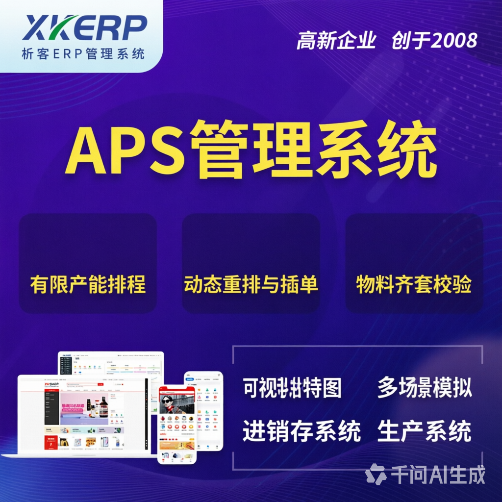 湖州APS管理系统